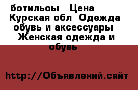 ботильоы › Цена ­ 400 - Курская обл. Одежда, обувь и аксессуары » Женская одежда и обувь   